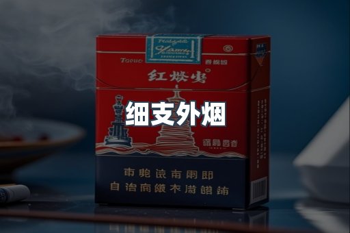 细支外烟