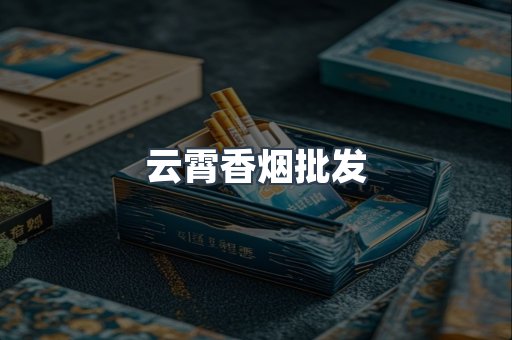 云霄香烟