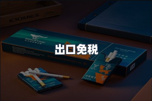 出口免税